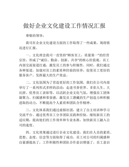 做好企业文化建设工作情况汇报