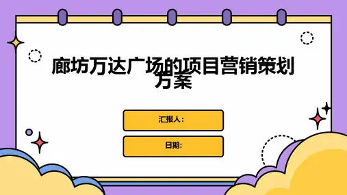 廊坊万达广场的项目营销策划方案