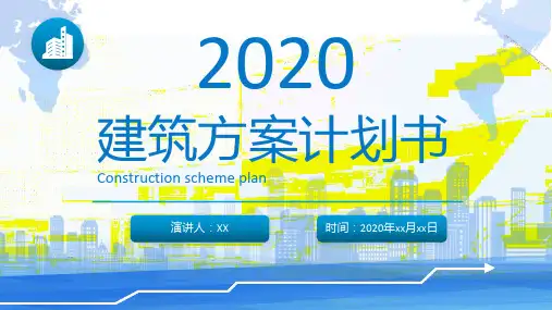 2020年建筑方案计划书实用ppt模板