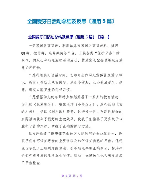 全国爱牙日活动总结及反思(通用5篇)