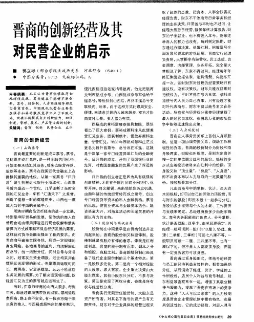 晋商的创新经营及其对民营企业的启示