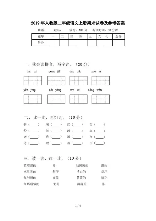 2019年人教版二年级语文上册期末试卷及参考答案