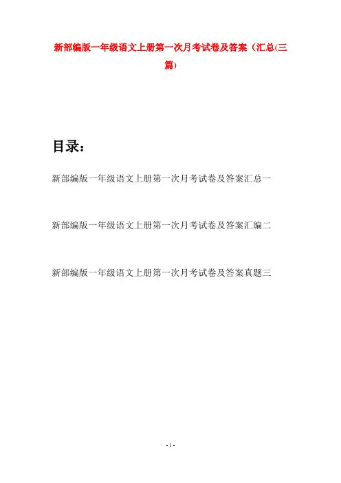 新部编版一年级语文上册第一次月考试卷及答案汇总(三套)