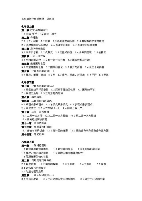 苏科版初中数学教材  总目录
