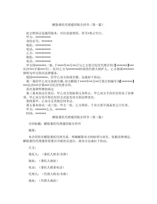 解除委托代理通用版合同书(精选3篇)
