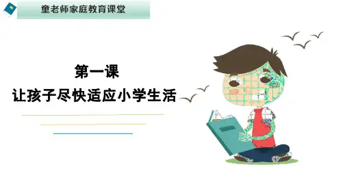 一年级新生家庭教育(一)：培养孩子的入学适应能力
