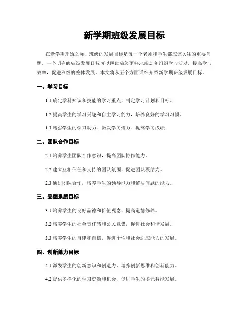 新学期班级发展目标