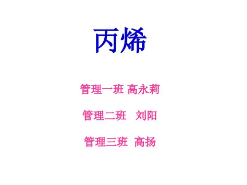 丙烯