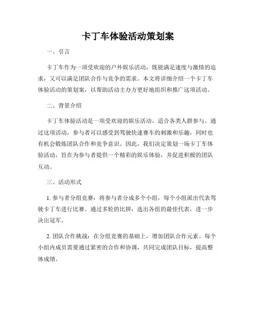 卡丁车体验活动策划案