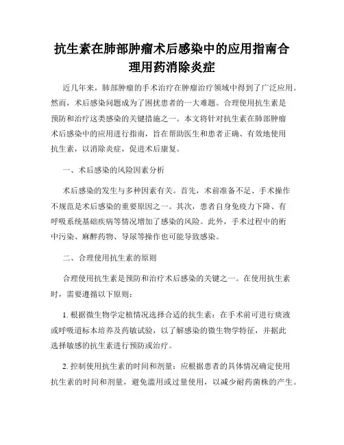 抗生素在肺部肿瘤术后感染中的应用指南合理用药消除炎症