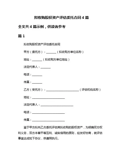 拟收购股权资产评估委托合同4篇