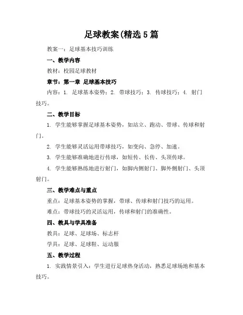 足球教案(精选5篇