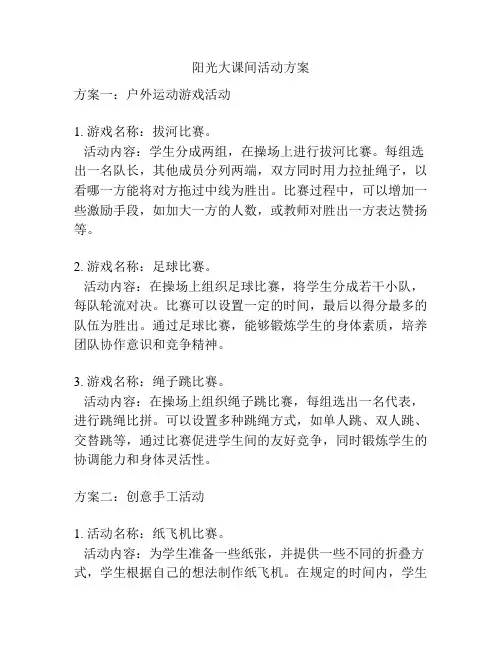 阳光大课间活动方案
