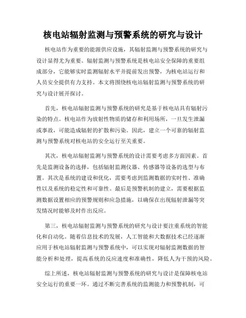 核电站辐射监测与预警系统的研究与设计