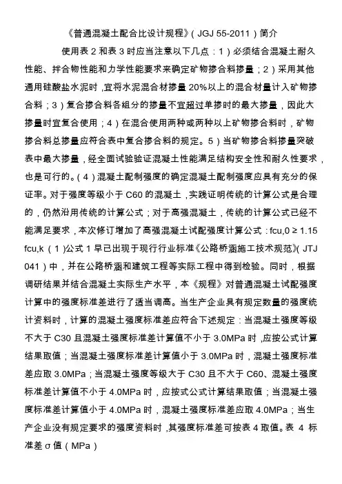 《普通混凝土配合比设计规程》(JGJ-55-2011)简介