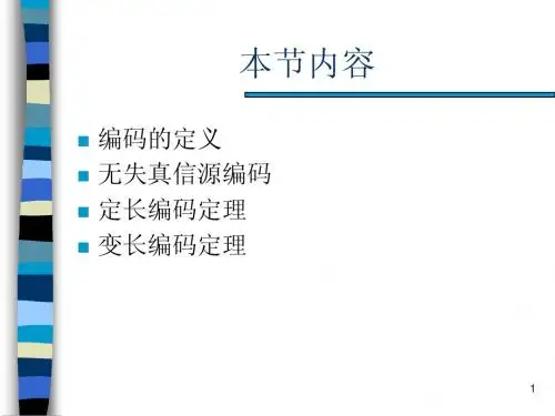 信息论与编码(清华出版社)第5章信源编码-Qtech (2)