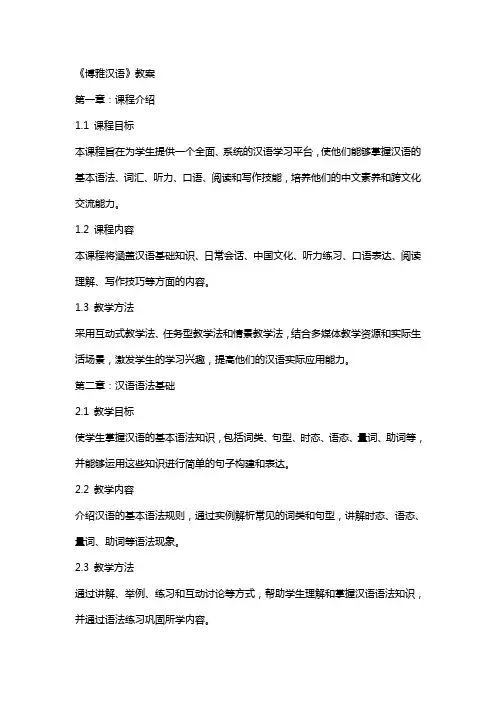《博雅汉语》教案