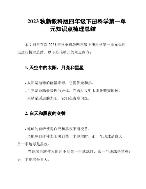 2023秋新教科版四年级下册科学第一单元知识点梳理总结