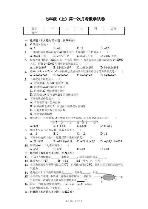 广东省阳江二中七年级(上)第一次月考数学试卷 