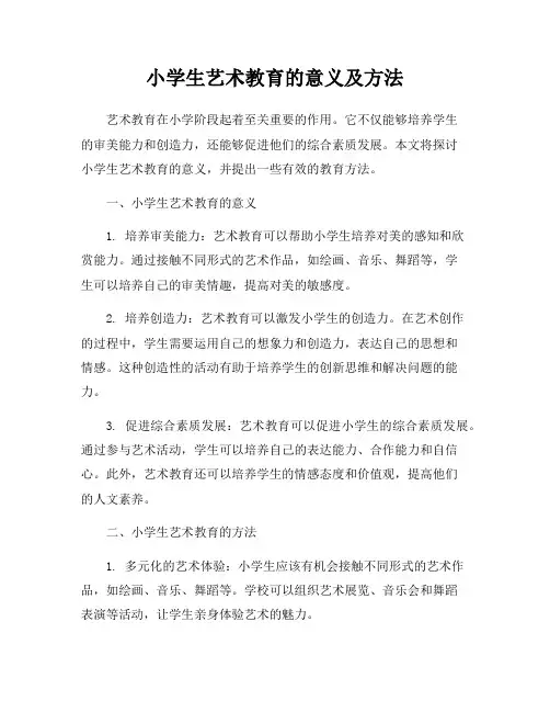 小学生艺术教育的意义及方法