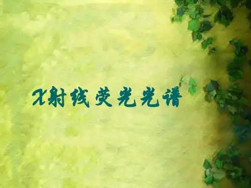 X射线荧光光谱