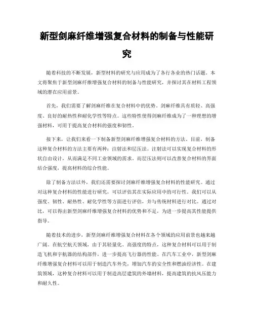 新型剑麻纤维增强复合材料的制备与性能研究