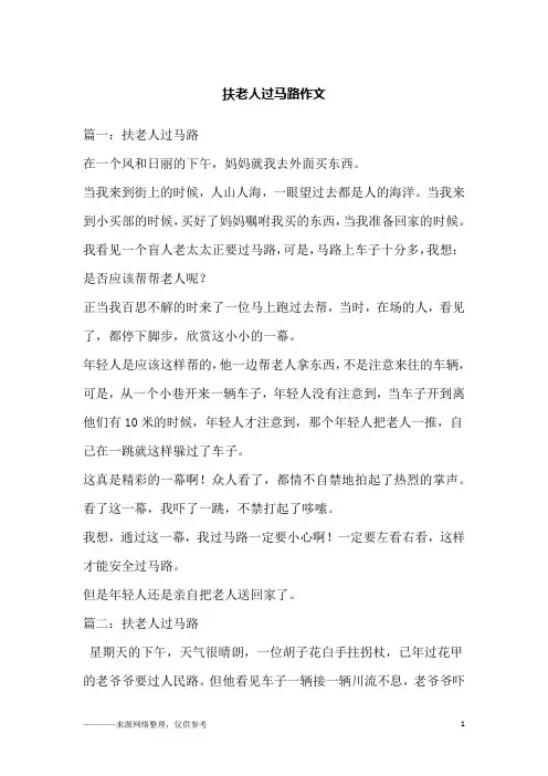 扶老人过马路作文