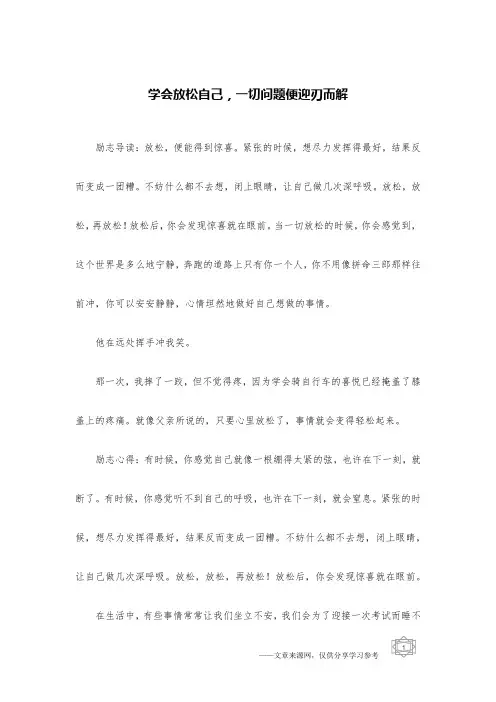 学会放松自己,一切问题便迎刃而解