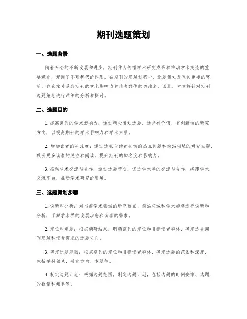期刊选题策划