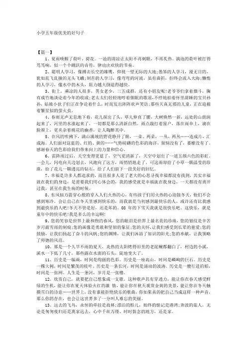小学五年级优美的好句子 