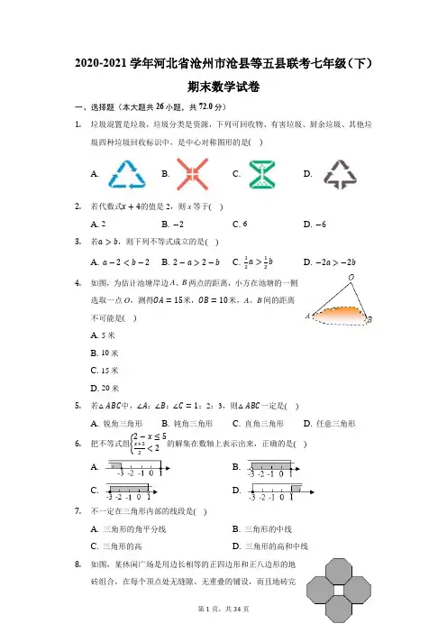 2020-2021学年河北省沧州市沧县等五县联考七年级(下)期末数学试卷(附答案详解)