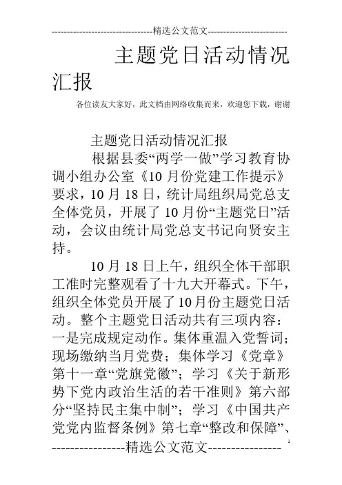 主题党日活动情况汇报