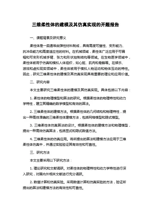 三维柔性体的建模及其仿真实现的开题报告