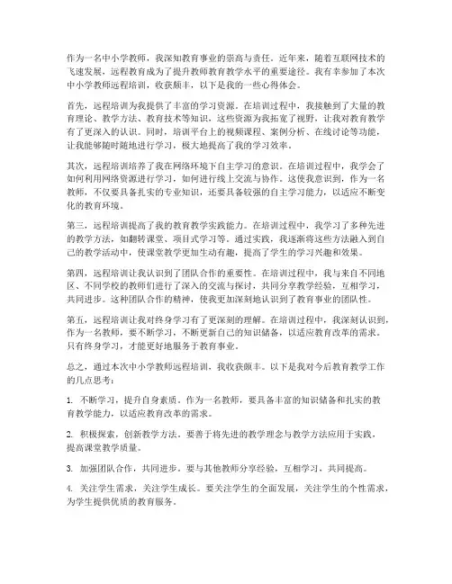 中小学教师远程心得体会