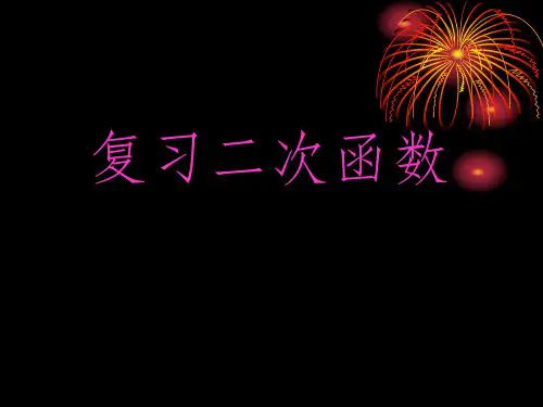 数学人教版九年级上册二次函数复习PPT课件