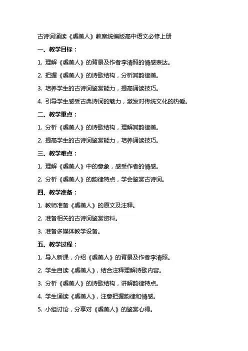 古诗词诵读《虞美人》教案统编版高中语文必修上册