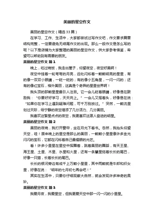 美丽的星空作文