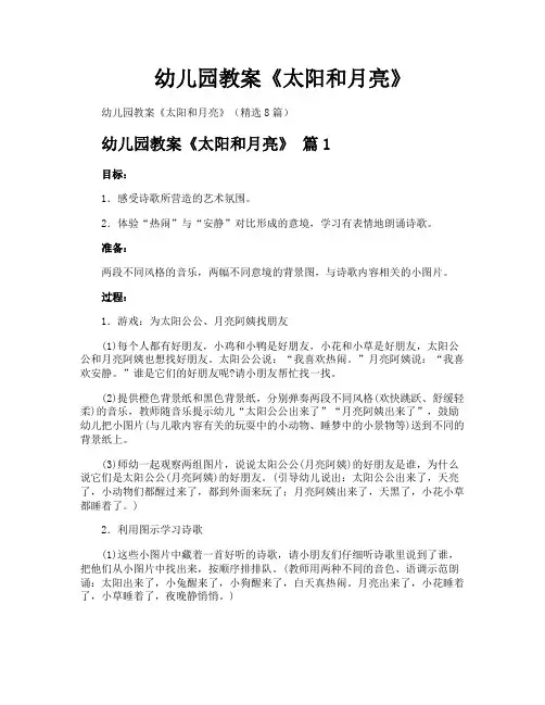 幼儿园教案《太阳和月亮》