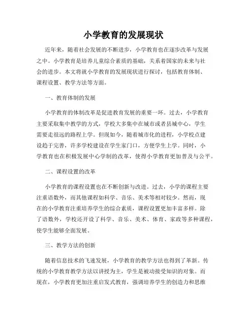 小学教育的发展现状