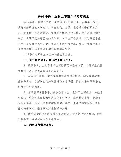 2024年高一生物上学期工作总结模版（3篇）