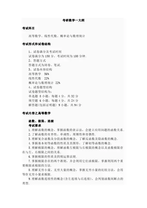 高等数学、线性代数、概率论与数理统计考研考试大纲