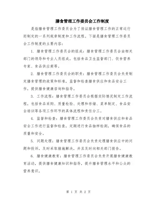 膳食管理工作委员会工作制度 2