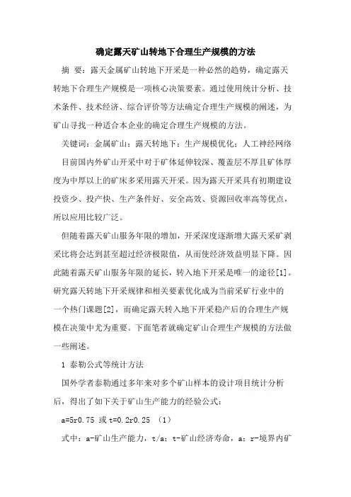 确定露天矿山转地下合理生产规模的方法