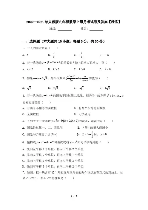 2020—2021年人教版九年级数学上册月考试卷及答案【精品】