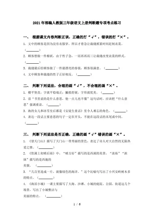 2021年部编人教版三年级语文上册判断题专项考点练习