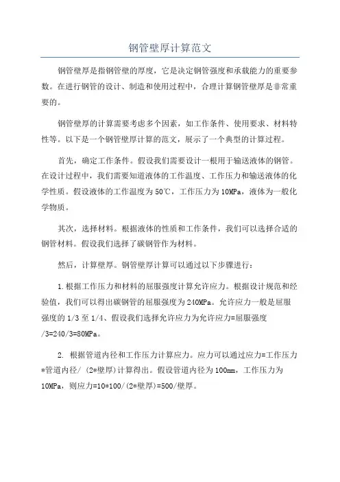 钢管壁厚计算范文