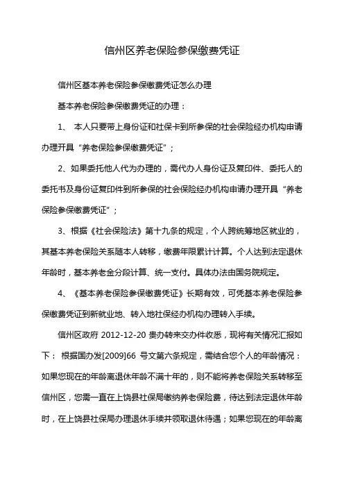 信州区养老保险参保缴费凭证