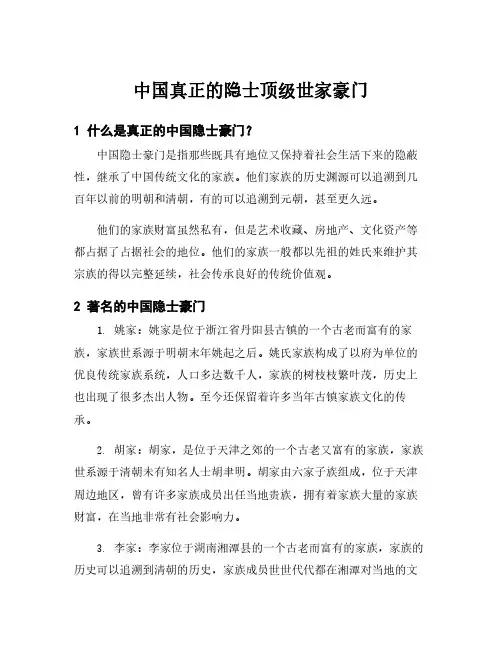 中国真正的隐士顶级世家豪门