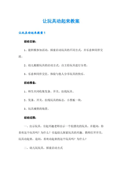 (多篇)让玩具动起来教案