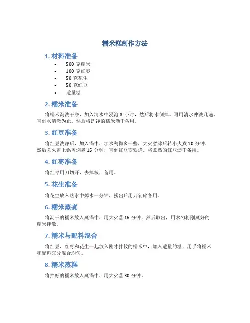 糯米糕制作方法